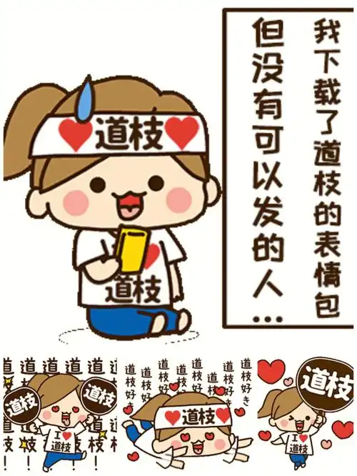 道枝骏佑应援表情包