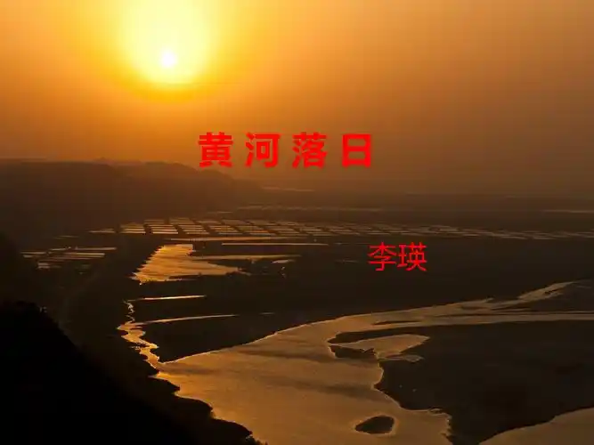 《黄河落日》精品课件