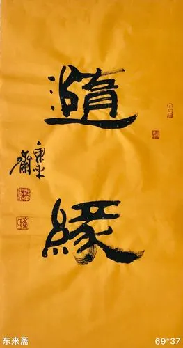 崔振东名家书法真迹公司定制原创客厅字画茶室毛笔字佛