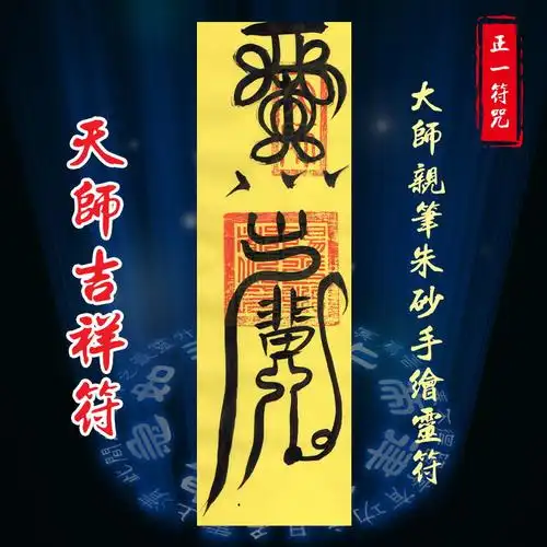 共506 件天师灵符相关商品