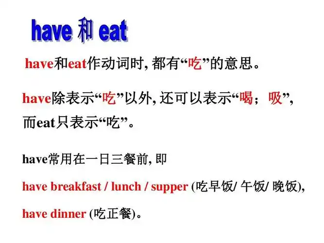 have和eat作动词时, 都有"吃"的意思.