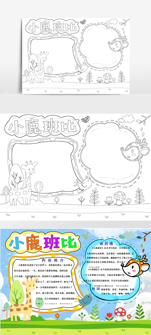 小鹿班比洋小报读书手抄报好书推荐卡手抄报寒假阅读小报