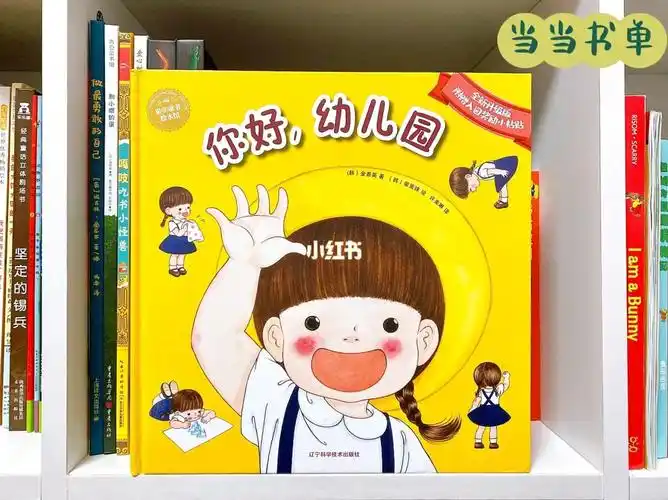开学季当当书单你好幼儿园