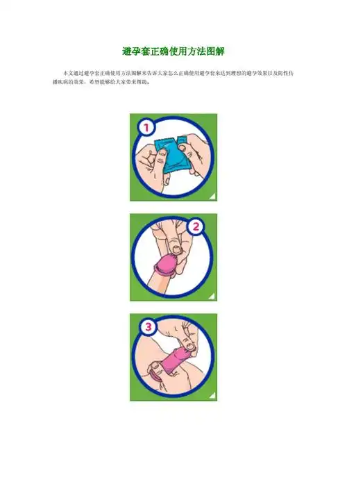 避孕套正确使用方法图解doc2页