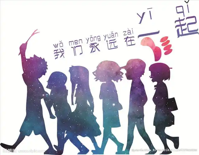 我们永远在一起设计图__图片素材_其他_设计图库_昵图网nipic.com