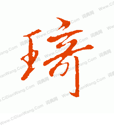 琦行书书法字典