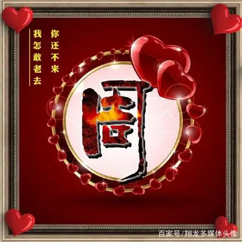 我爱的人还没有来到我的身边,你不来,我咋敢独自衰老,姓氏头像