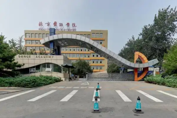 【北京舞蹈学院是几本】是一本还是二本大学?