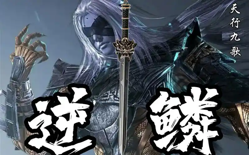 『天行九歌』◤逆鳞(剑)——气势磅礴,谁与针锋_哔哩哔哩_bilibili