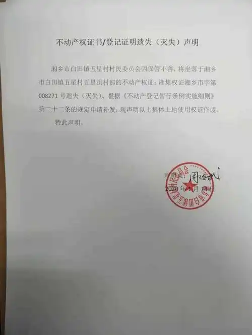 不动产权证书遗失声明湘乡市白田镇五星村村民委员会