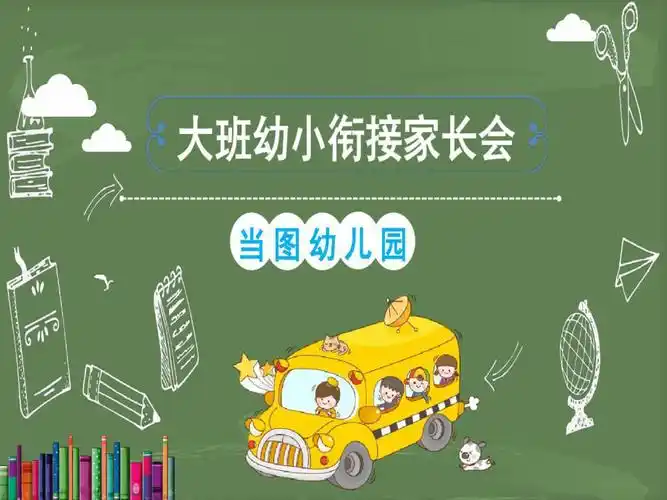 大班幼小衔接家长会模板课件.ppt_第1页