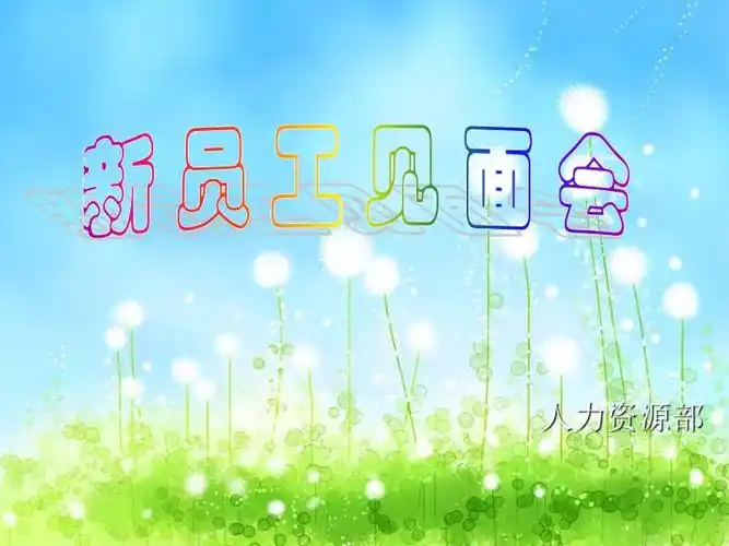 新员工见面会