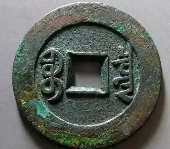 第三名,乾隆通宝宝泉局大样