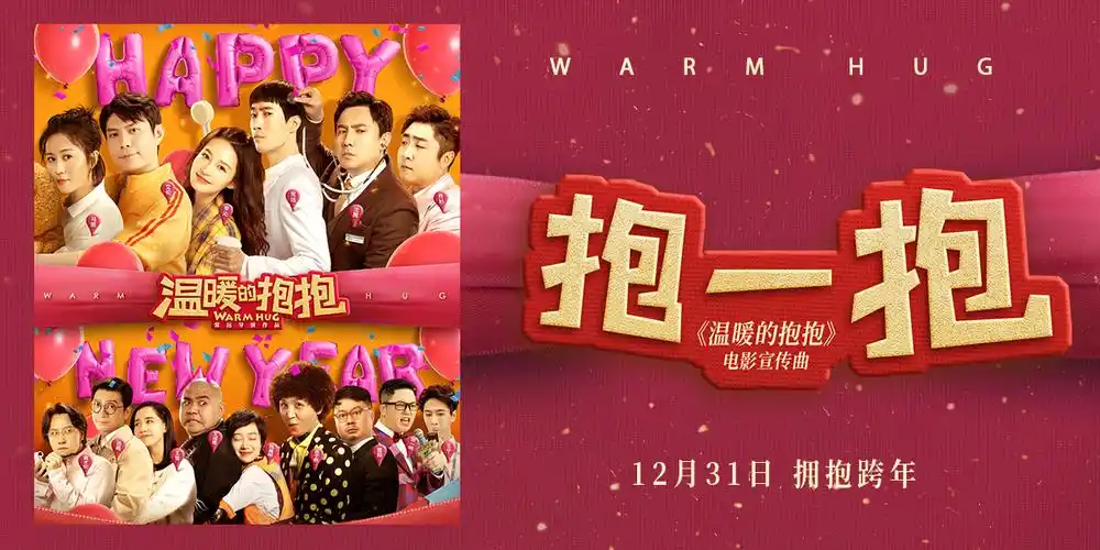 温暖的抱抱海报 12 poster