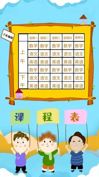 卡通课程表海报模板