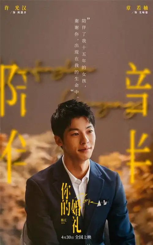 五一档电影《你的婚礼》曝终极预告 许光汉章若楠最现实甜虐爱情不留