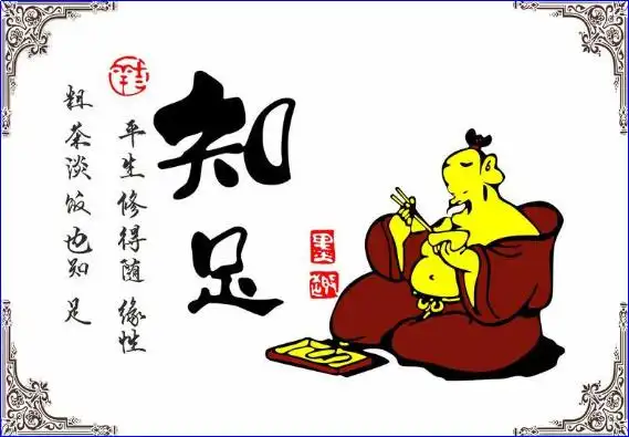 懂得知足,你就会处于富足的状态