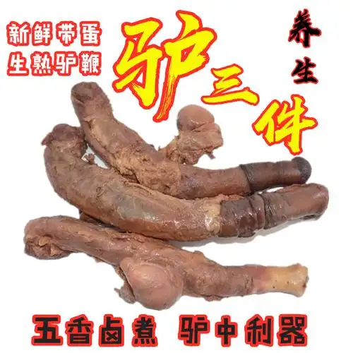 9 月销量 25领取3元券 省5元 新鲜生熟驴鞭带蛋特大驴鞭熟食男用整套