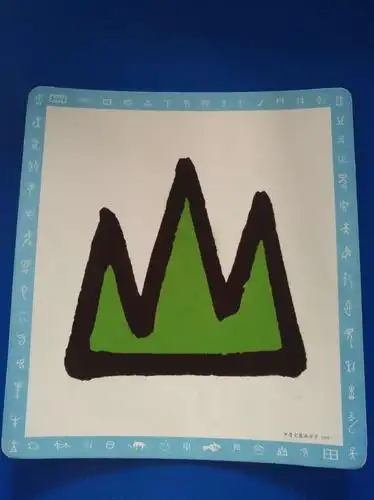 其它 本周所学甲骨文—— 写美篇