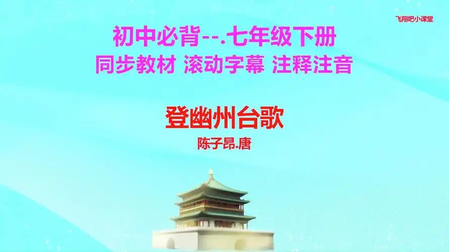 七年级下册语文背诵课文.登幽州台歌