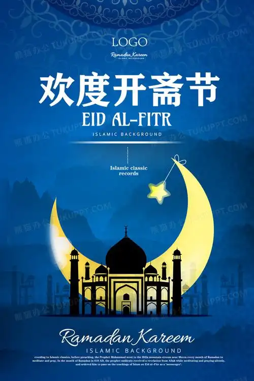 蓝色穆斯林开斋节海报欢度开斋节海报