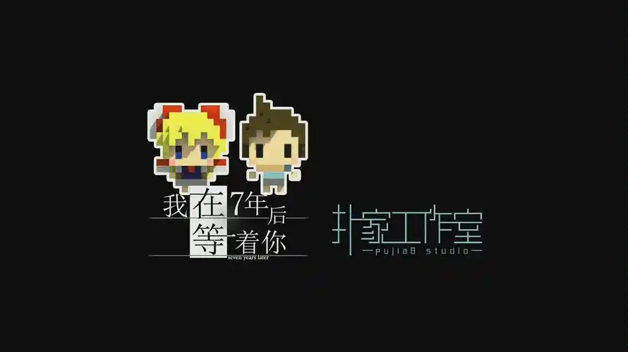 我在七年之后等着你ep篇葵的世界这是第17711次七年