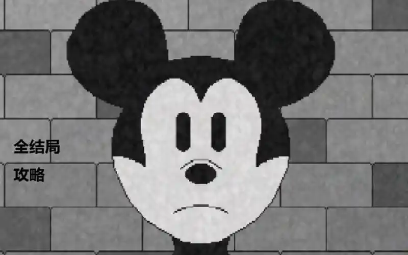 都市传说米老鼠恐怖游戏suicide mouse relapse全结局攻略