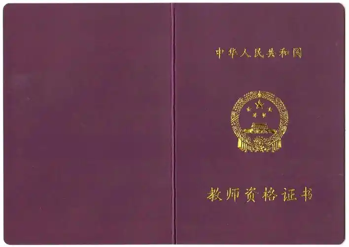 教师资格资格