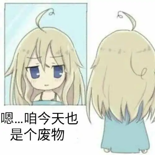 嗯,咱今天也是个废物_废物_今天表情