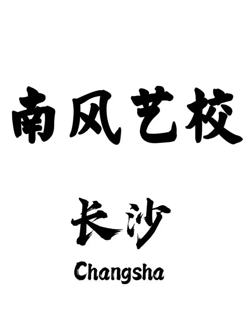 长沙南风艺术培训学校,你们心心念念的长沙市岳麓区南风艺术培训 - 抖