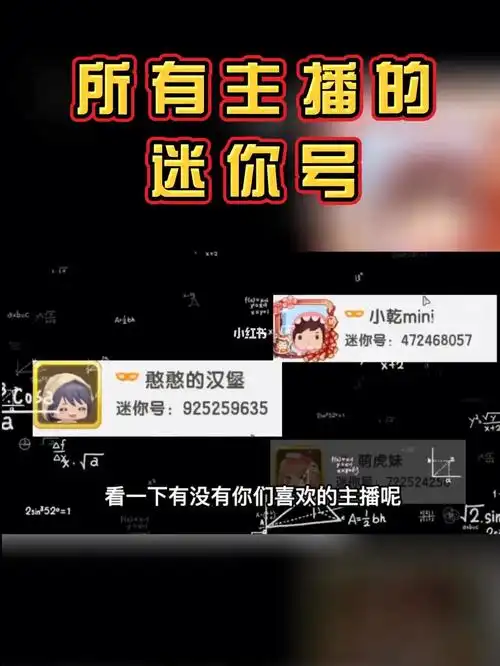 所有主播的迷你号