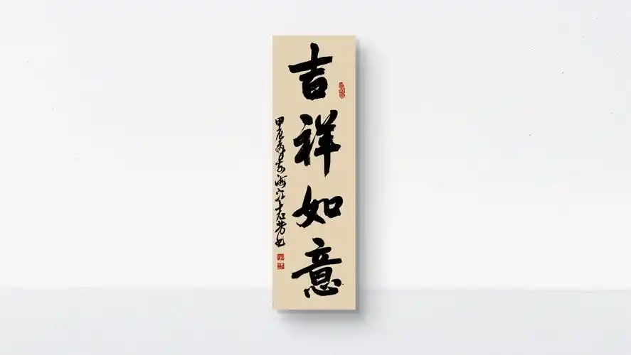 吉祥如意书法作品 #江志芳书法 #原创书法作品 #大字榜书作品 #题字