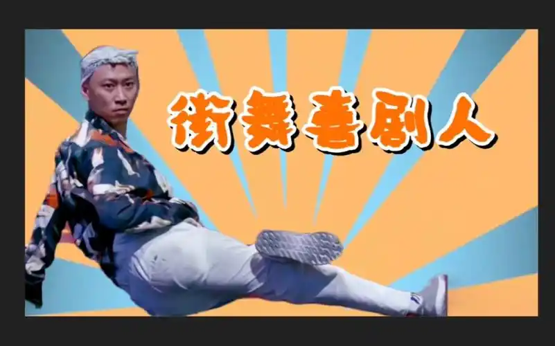 街舞喜剧人小鸡