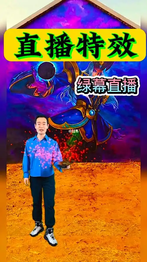 直播特效绿幕直播特效