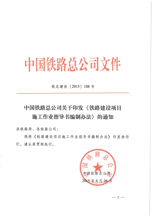 [2015]188中国铁路总公司关于印发《铁路建设项目施工作业指导书编制