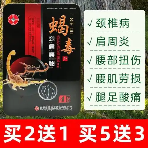 9蝎子毒蝎子追风透骨膏