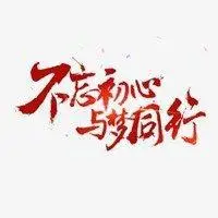 不忘初心带字微信头像_微信头像图片大全