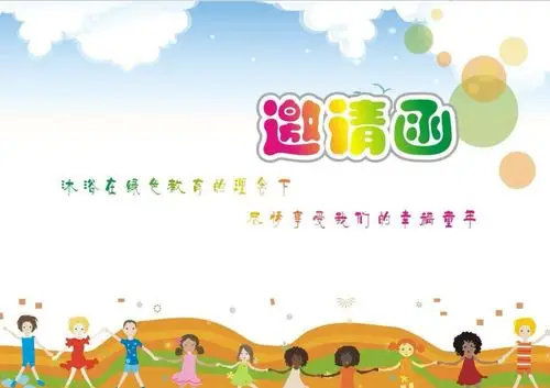 新起点幼儿园期末汇报课邀请函