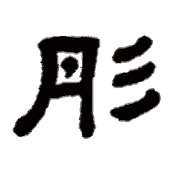 顾蔼吉的彤字隶书字帖