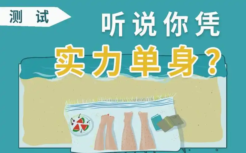 互动视频互动测试单身进测一测你如何凭实力单身