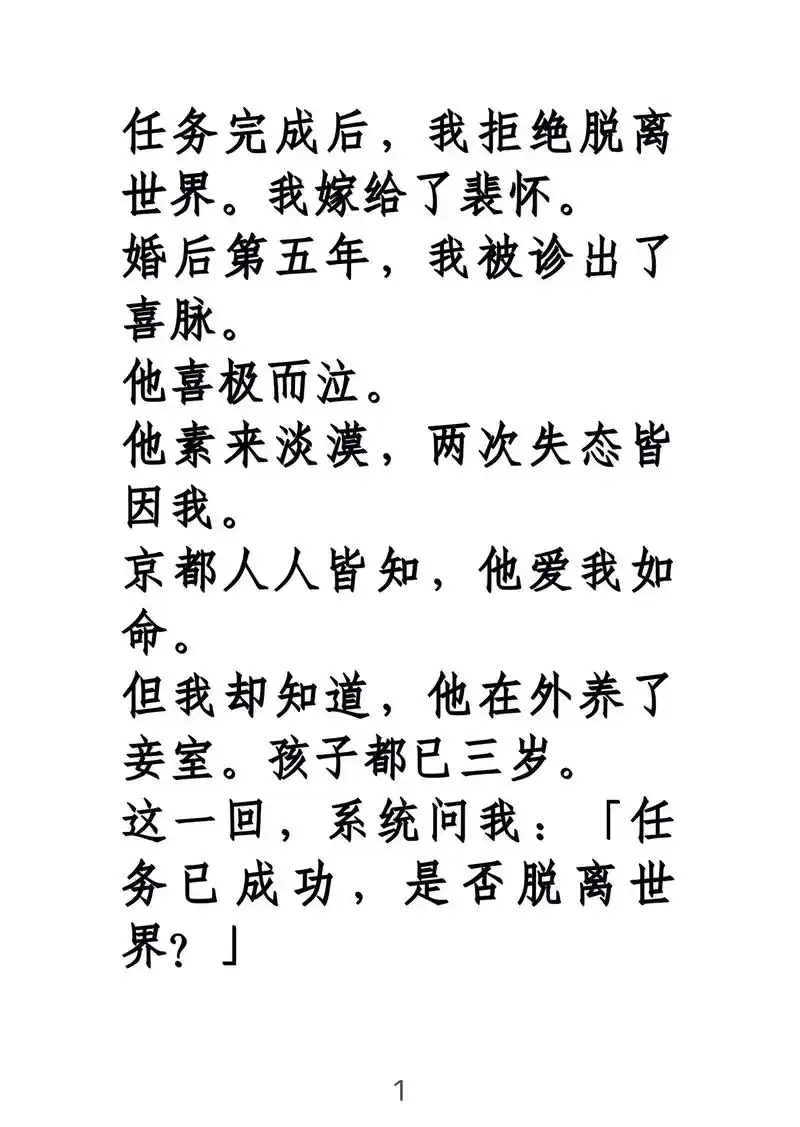 任务完成后,我拒绝脱离世界……我嫁给了裴怀. 婚后第五年,我 - 抖音