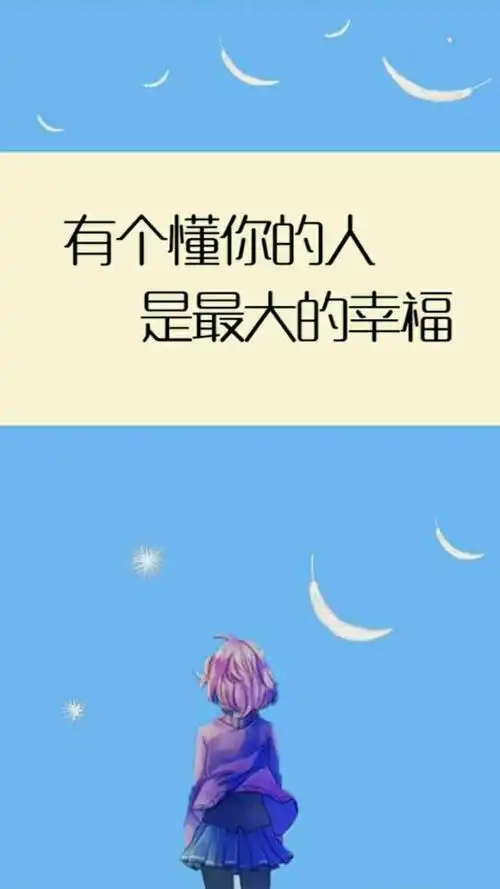 情感语录:有个懂你的人,是你最大的幸福
