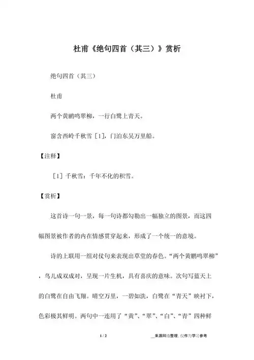 杜甫《绝句四首(其三)》赏析