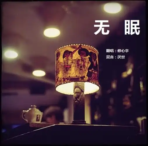 无眠- 修心亭 - 5sing中国原创音乐基地