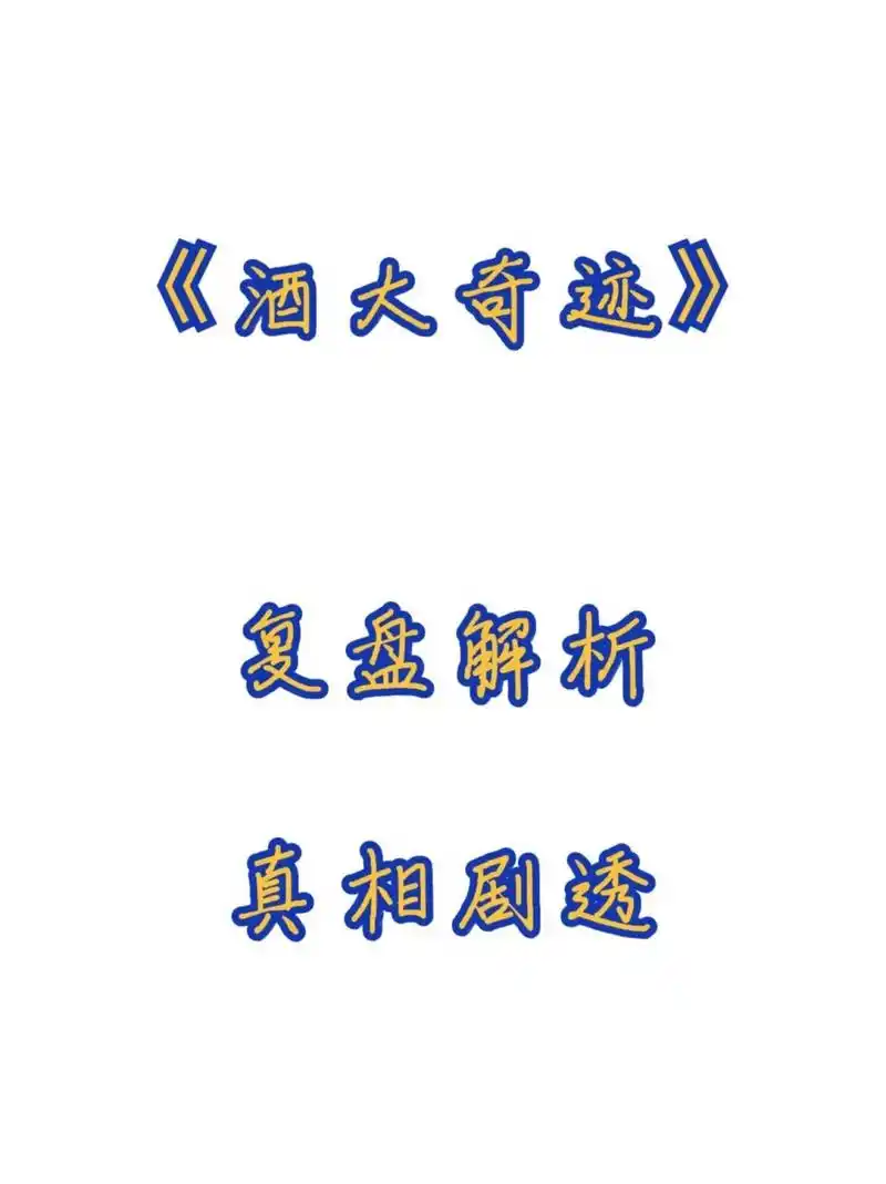 《酒大奇迹》剧本杀复盘解析 真相答案结局 《酒大奇迹》剧本杀复盘