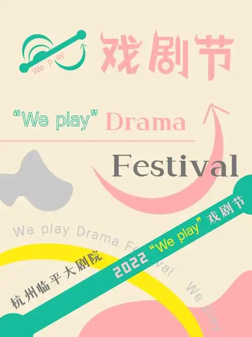 "we play"戏剧节宣传海报.
