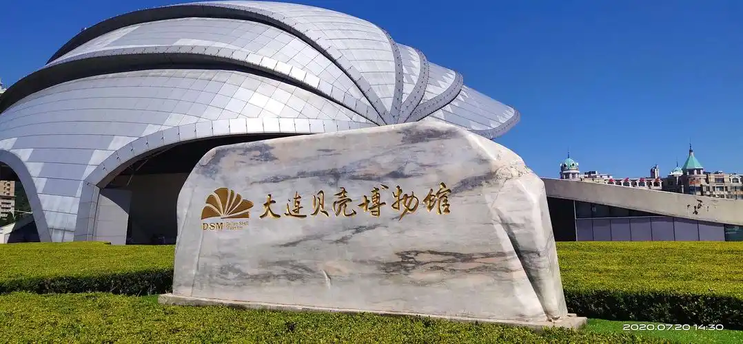 大连贝壳博物馆 2020.7.19 - 美篇