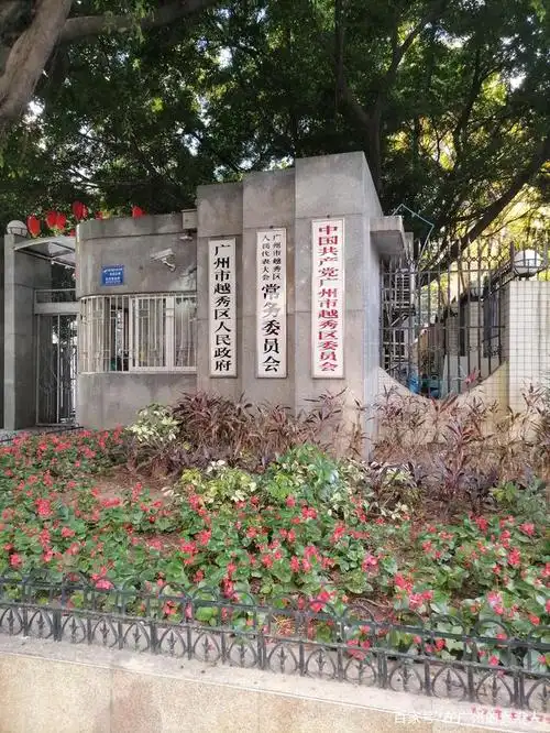 越秀区——广东省,广州市党政机关集中所在地