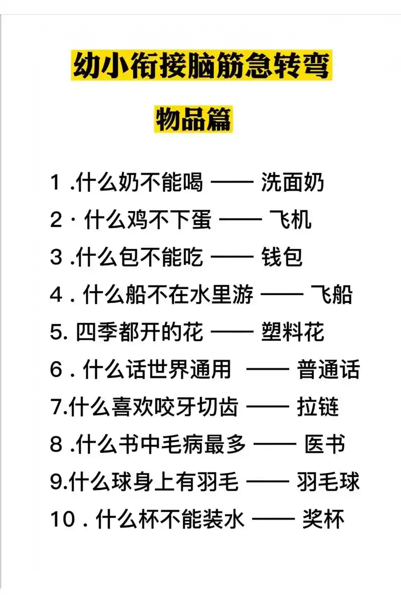 幼小衔接脑筋急转弯.