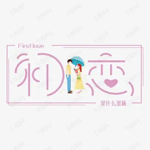 初恋艺术字文案素材艺术字设计图片-千库网